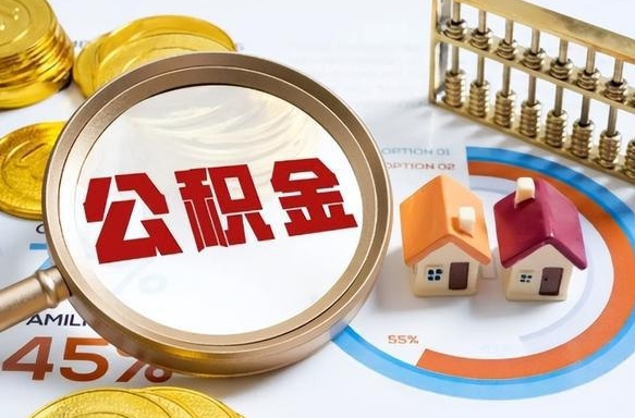辽源公积金多少才能取出（公积金多少能取出来?）