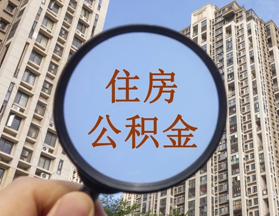 辽源个人办理公积金提出（2020个人公积金提取流程）