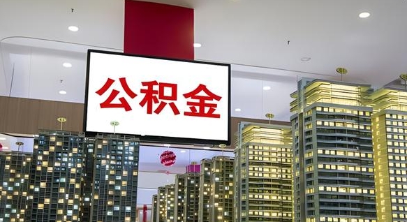 辽源离开取出公积金（离开城市公积金提取）